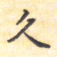 久