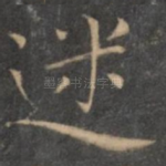 迷