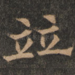 并