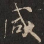 咸