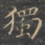 独
