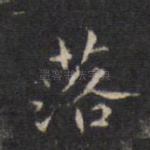 落