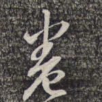 卷