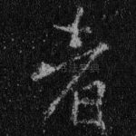 者