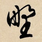 野