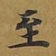 至