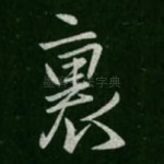 里