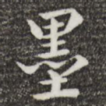 墨