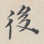 后