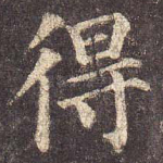 得