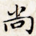 尚