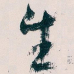生