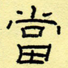 当