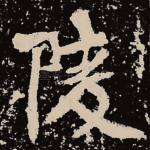 陵