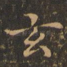 玄