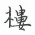 楼