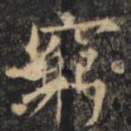 穷