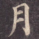 月