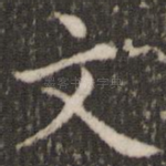 文