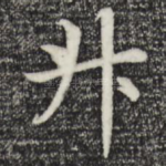 升