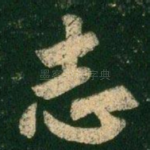 志