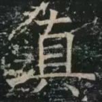 真