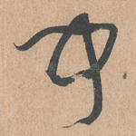 闻