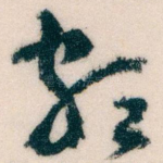 颇