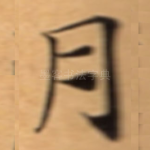 月