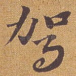驾