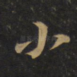 小
