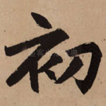 初
