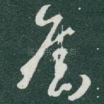 舊