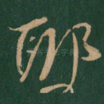 耶