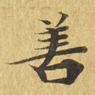 善
