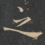 之
