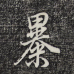 暴