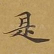 是
