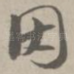 因