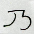 乃
