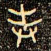 奉