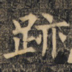 迹