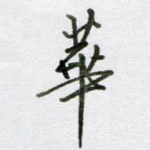 华