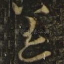 恙