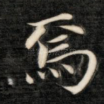 焉