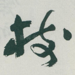 樹