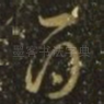 白