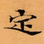 定