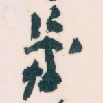 幾