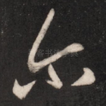 尔